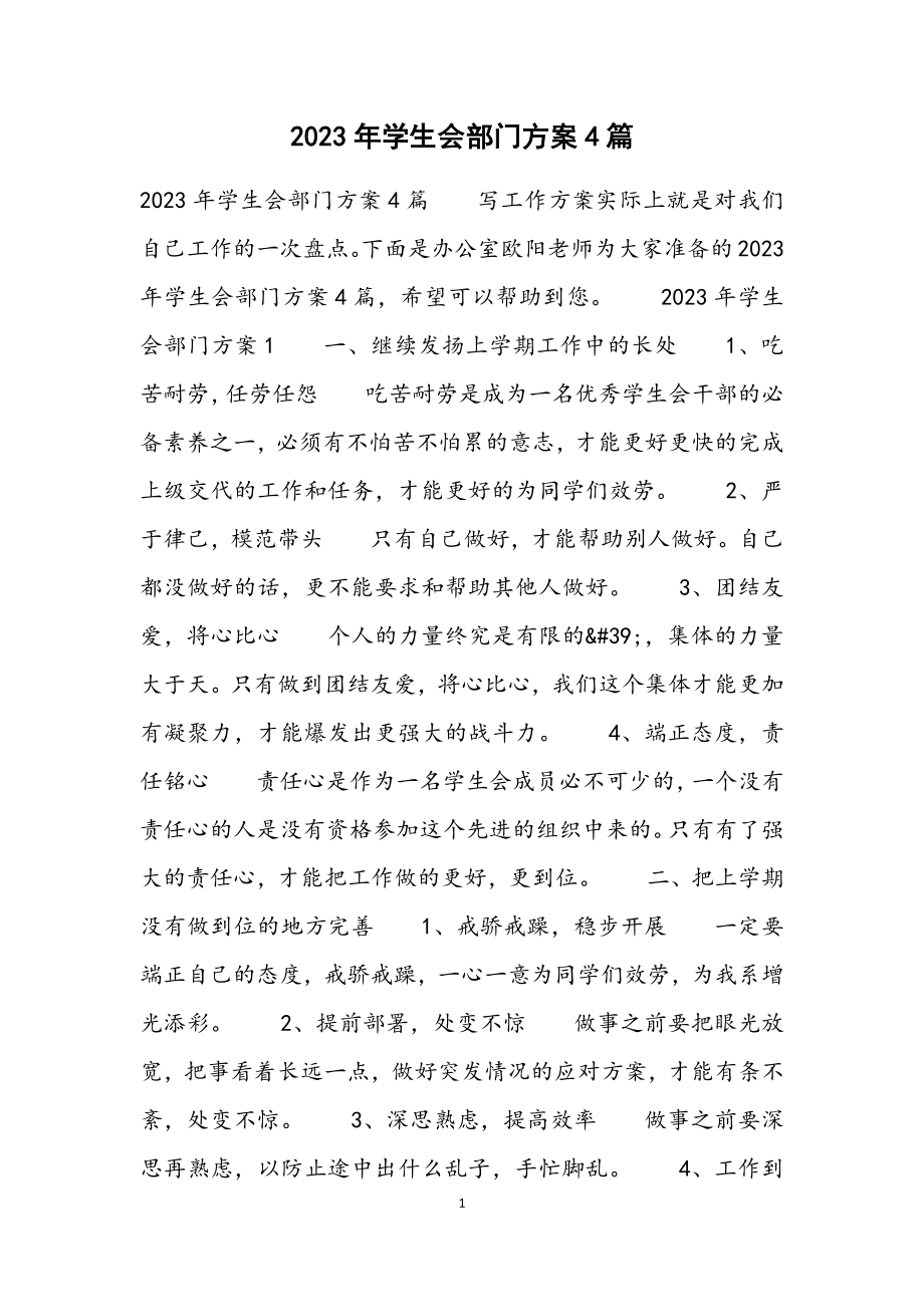 2023年学生会部门计划4篇.docx_第1页