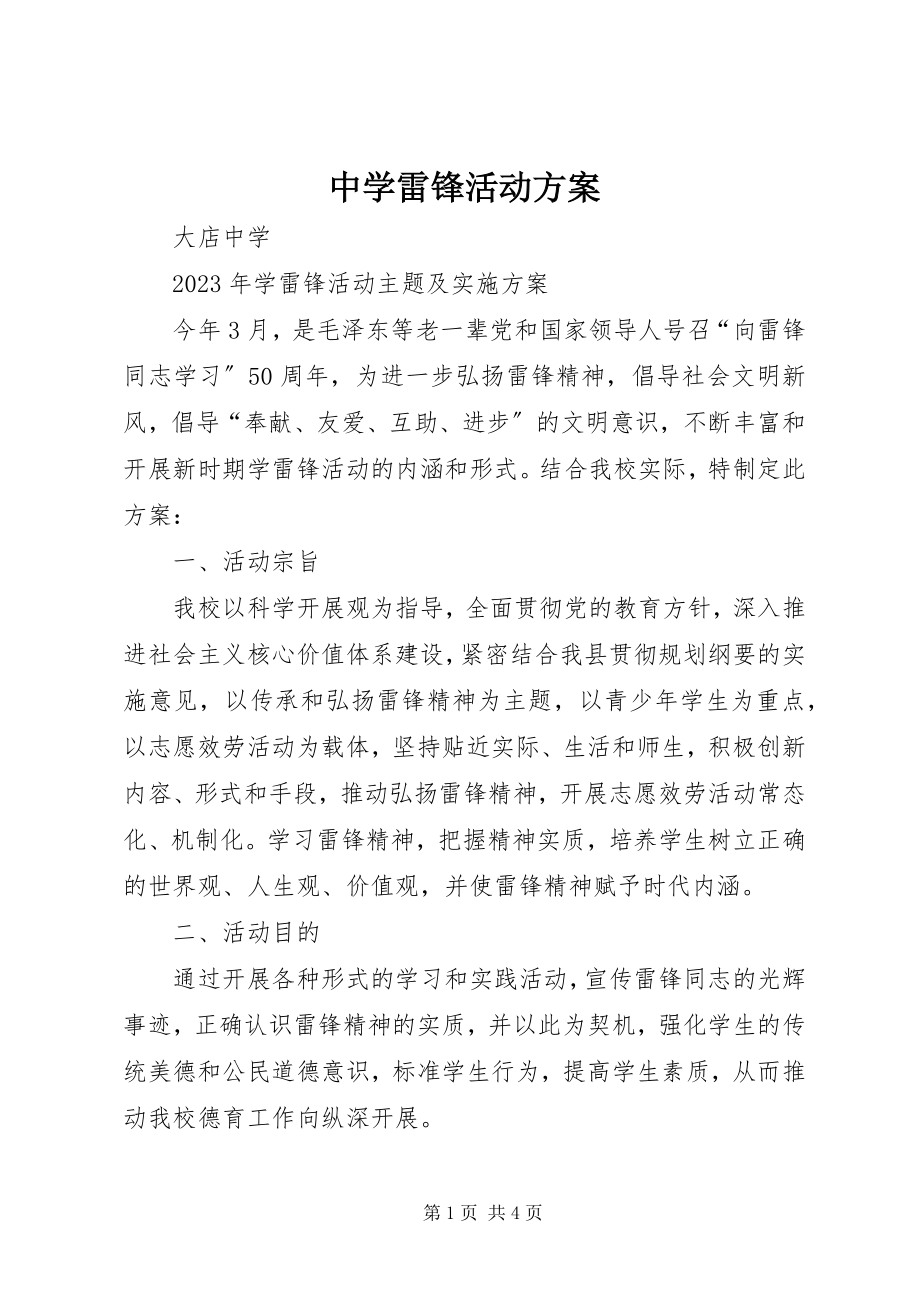 2023年中学雷锋活动方案.docx_第1页