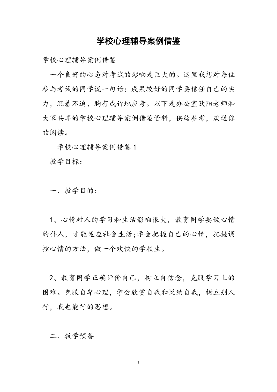 2023年学校心理辅导案例借鉴2.doc_第1页