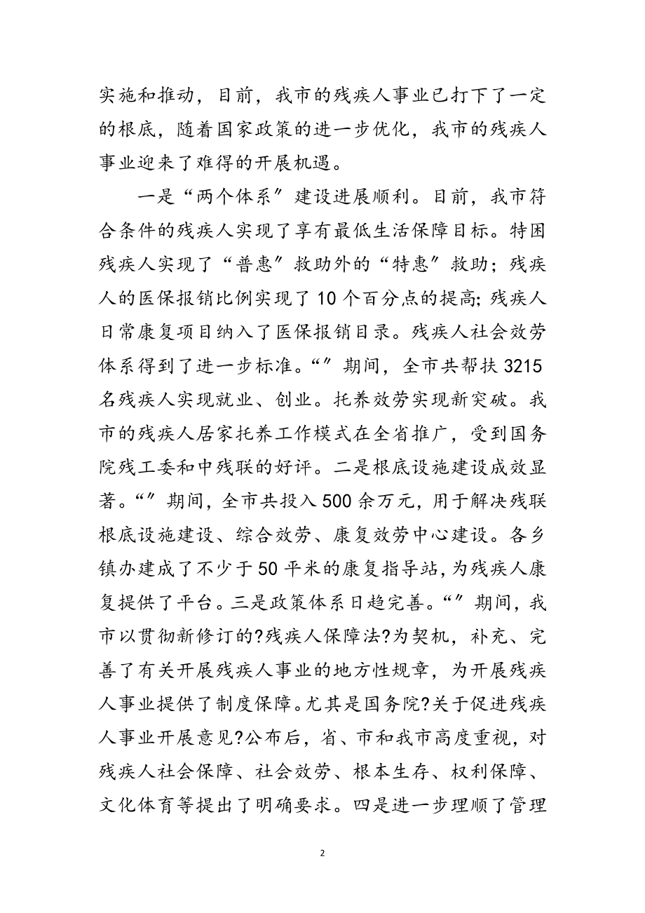 2023年残疾人两个体系建设推进会领导发言范文.doc_第2页