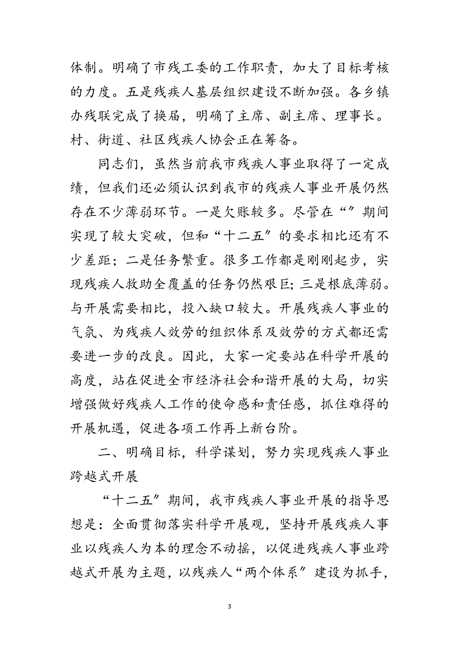 2023年残疾人两个体系建设推进会领导发言范文.doc_第3页