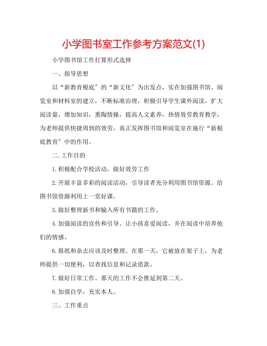 2023年小学图书室工作计划范文1.docx_第1页