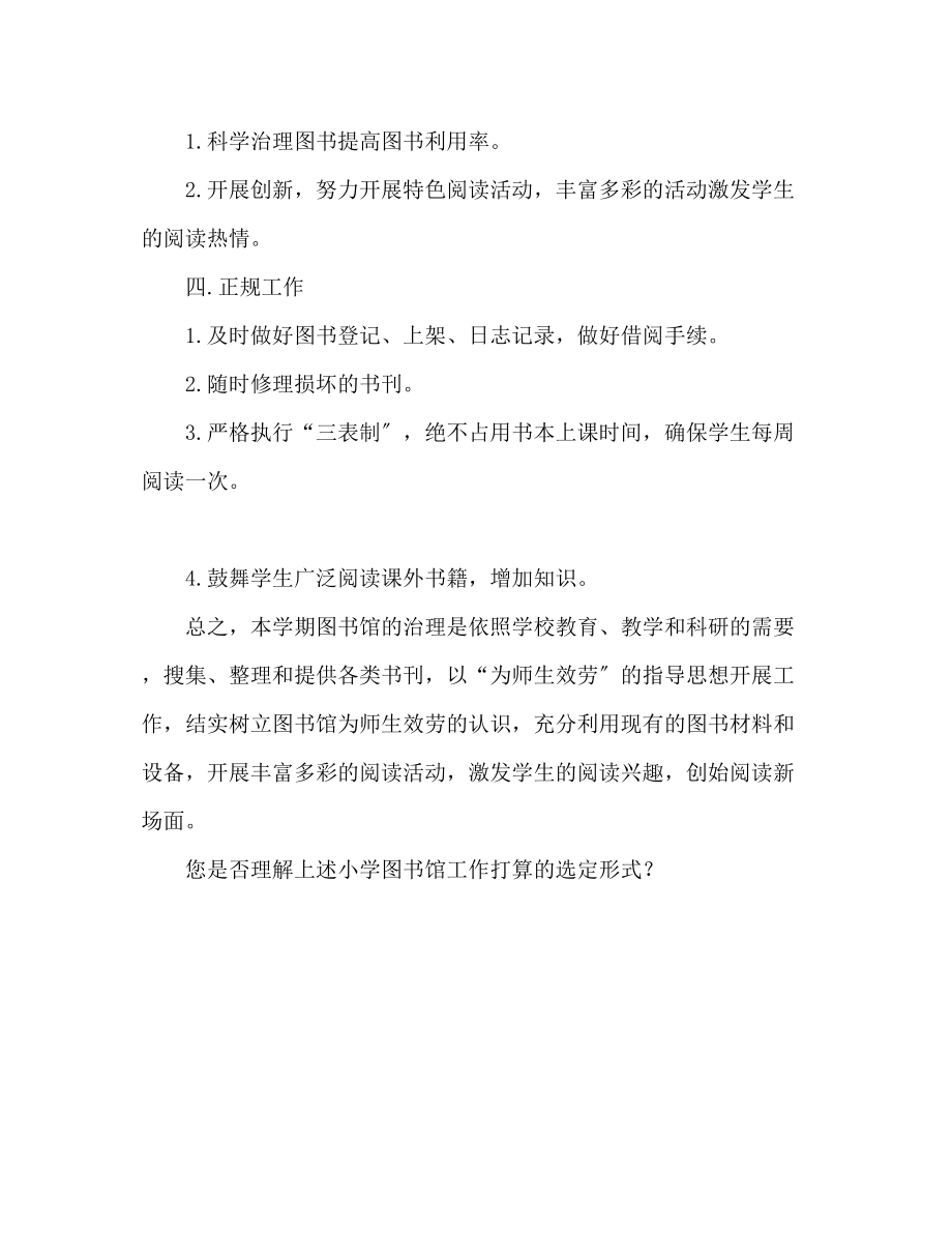 2023年小学图书室工作计划范文1.docx_第2页