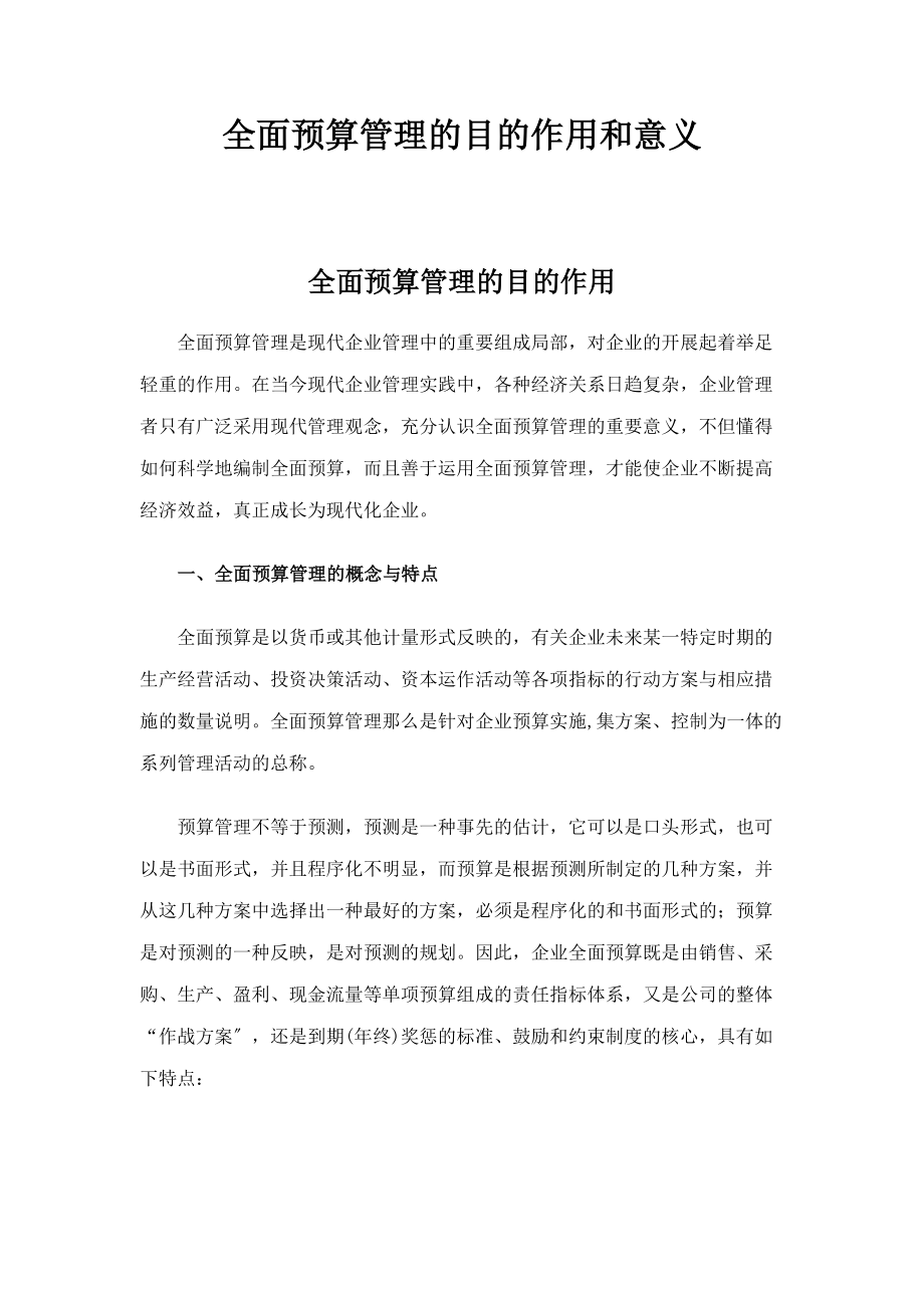 2023年全面预算管理的目的作用和意义.docx_第1页