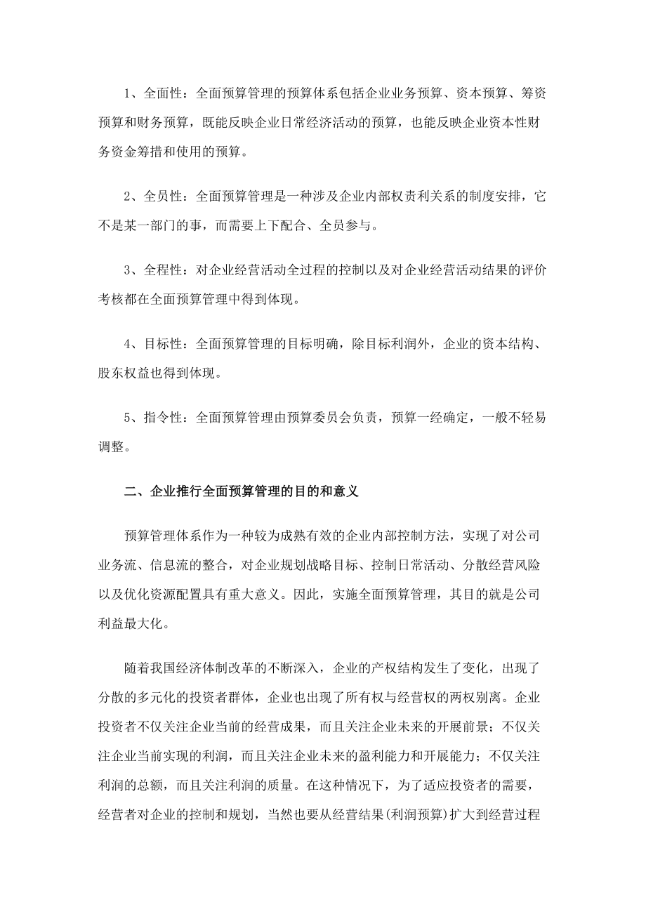 2023年全面预算管理的目的作用和意义.docx_第2页