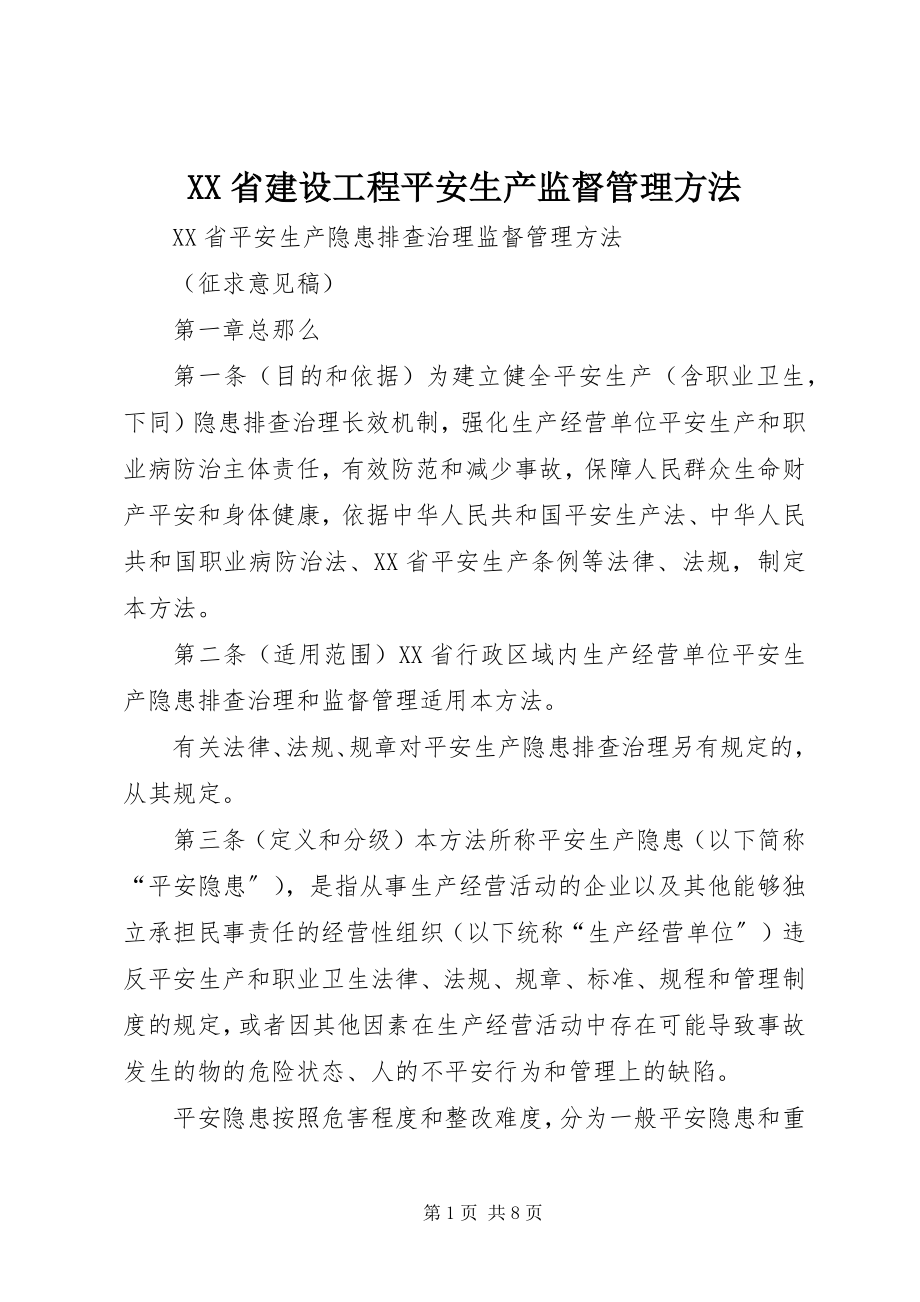 2023年XX省建设工程安全生产监督管理办法新编.docx_第1页