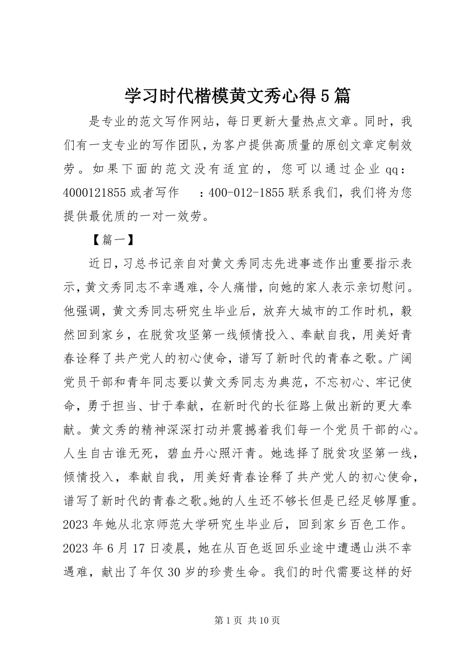 2023年学习时代楷模黄文秀心得5篇.docx_第1页