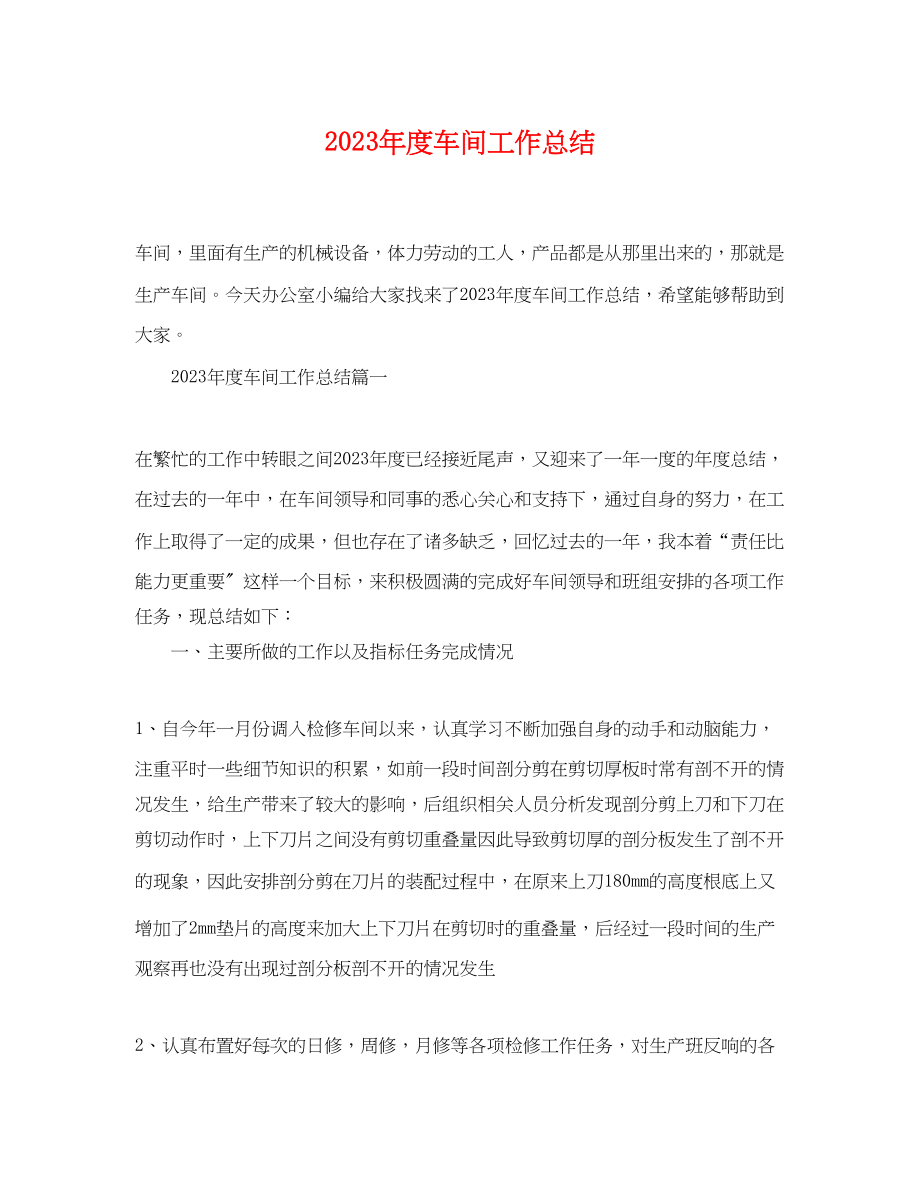 2023年度车间工作总结.docx_第1页