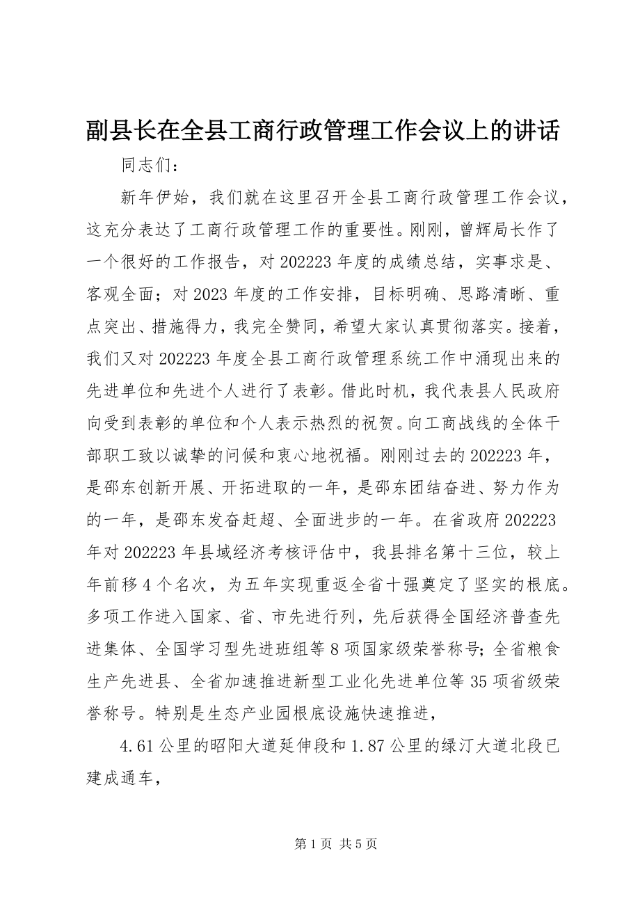 2023年副县长在全县工商行政管理工作会议上的致辞.docx_第1页