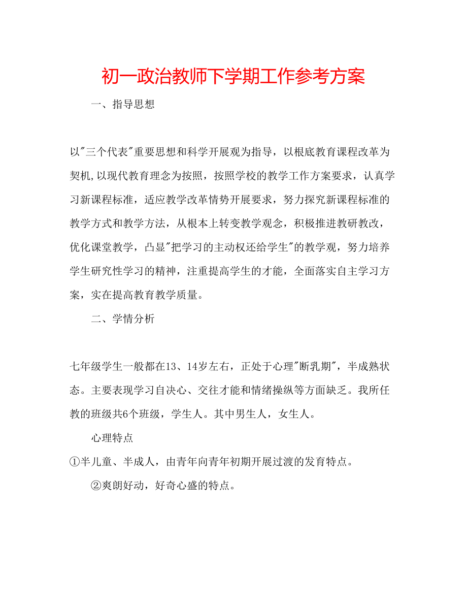 2023年初一政治教师下学期工作计划.docx_第1页