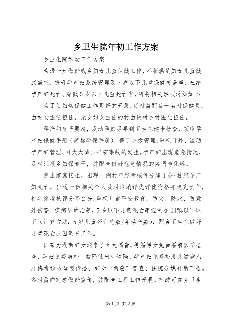 2023年乡卫生院年初工作计划.docx_第1页