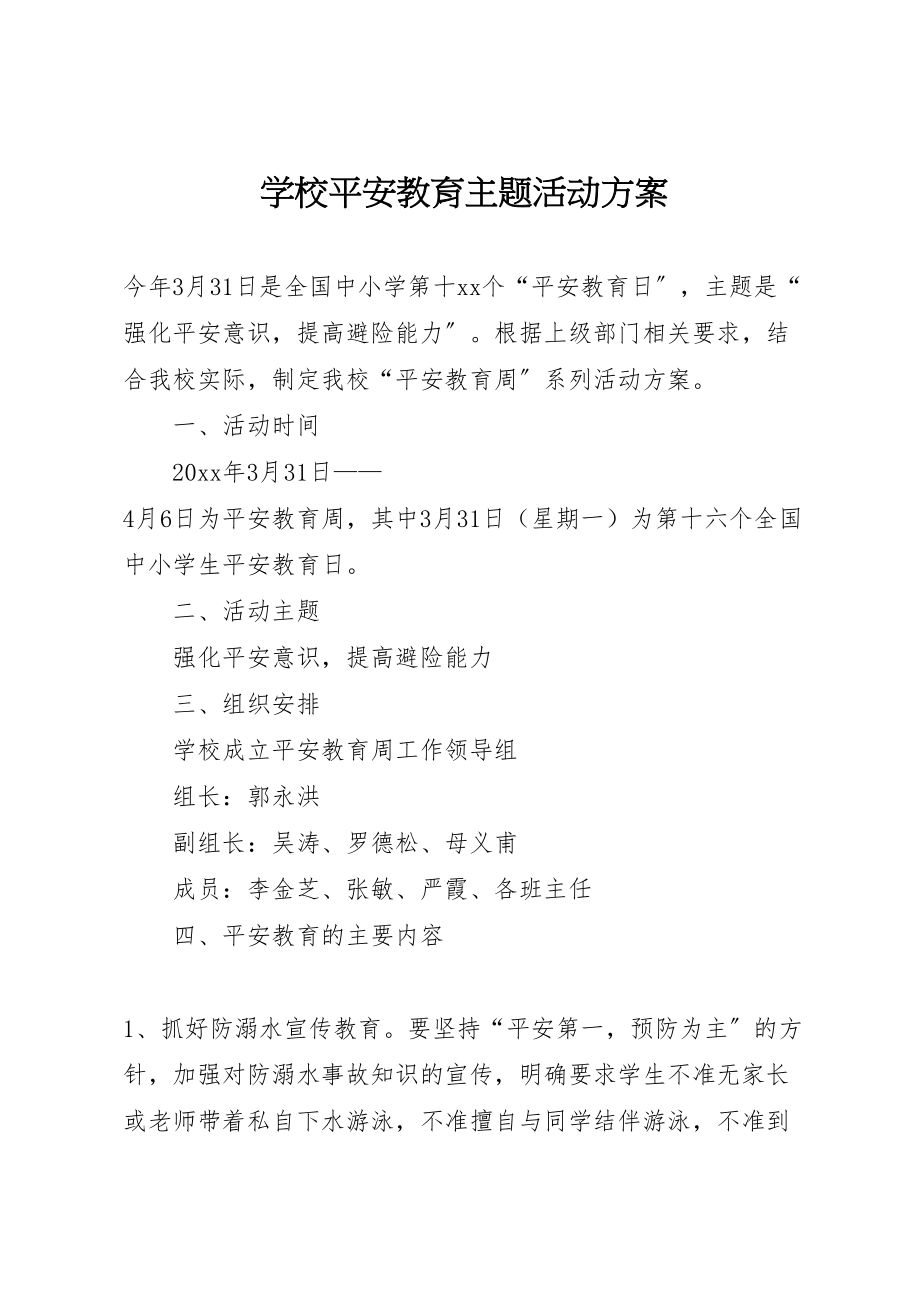 2023年学校安全教育主题活动方案.doc_第1页