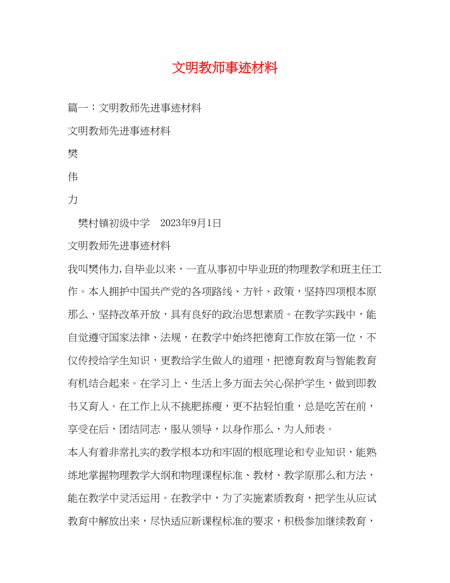 2023年文明教师事迹材料.docx_第1页