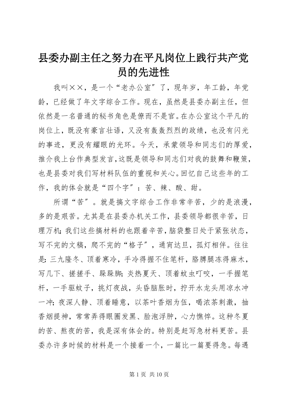 2023年县委办副主任之努力在平凡岗位上践行共产党员的先进性.docx_第1页