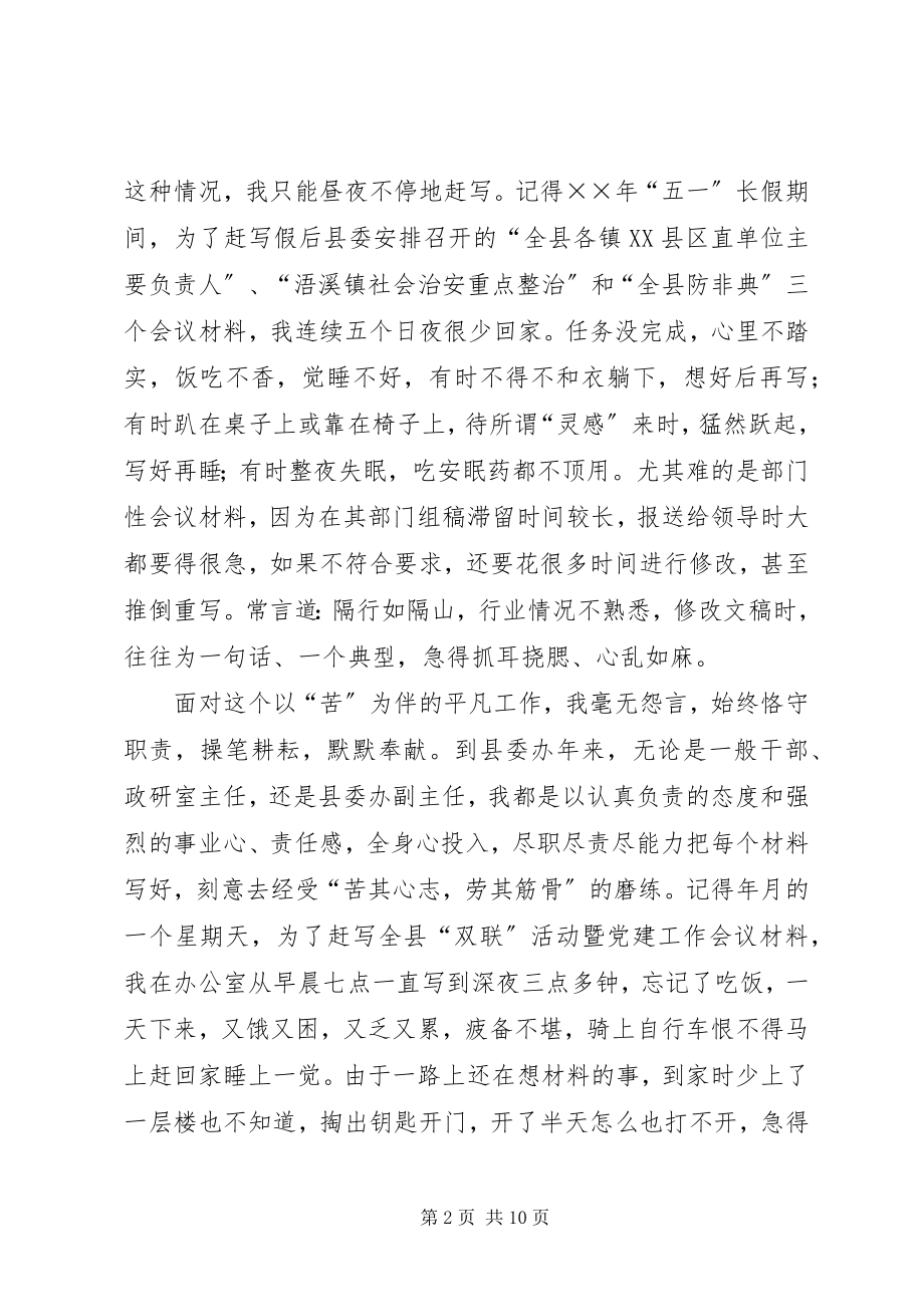 2023年县委办副主任之努力在平凡岗位上践行共产党员的先进性.docx_第2页