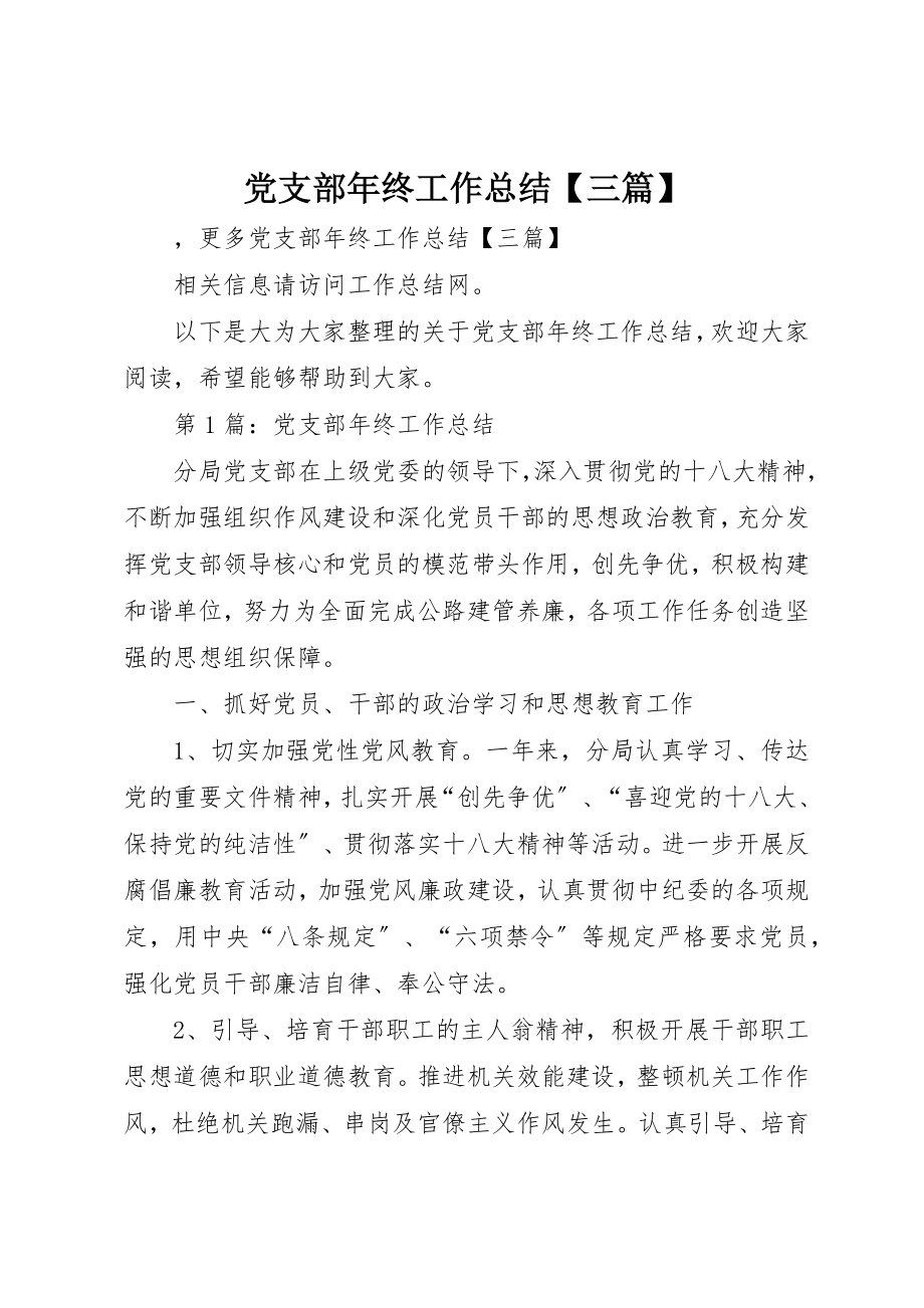 2023年党支部年终工作总结三篇.docx_第1页