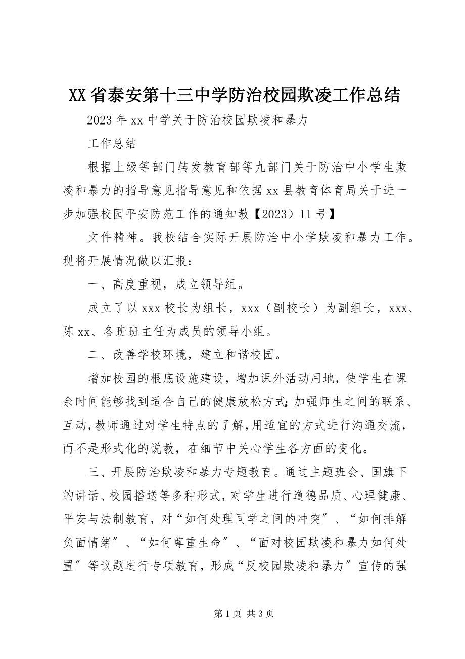 2023年XX省泰安第十三中学防治校园欺凌工作总结新编.docx_第1页