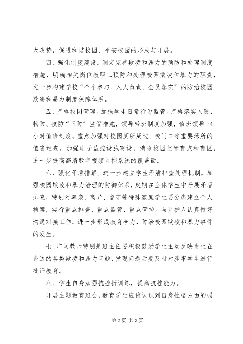 2023年XX省泰安第十三中学防治校园欺凌工作总结新编.docx_第2页