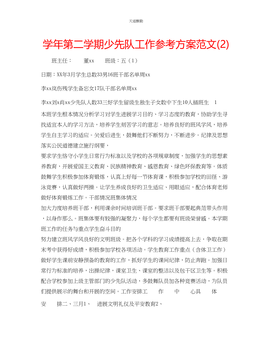 2023年学第二学期少先队工作计划222.docx_第1页