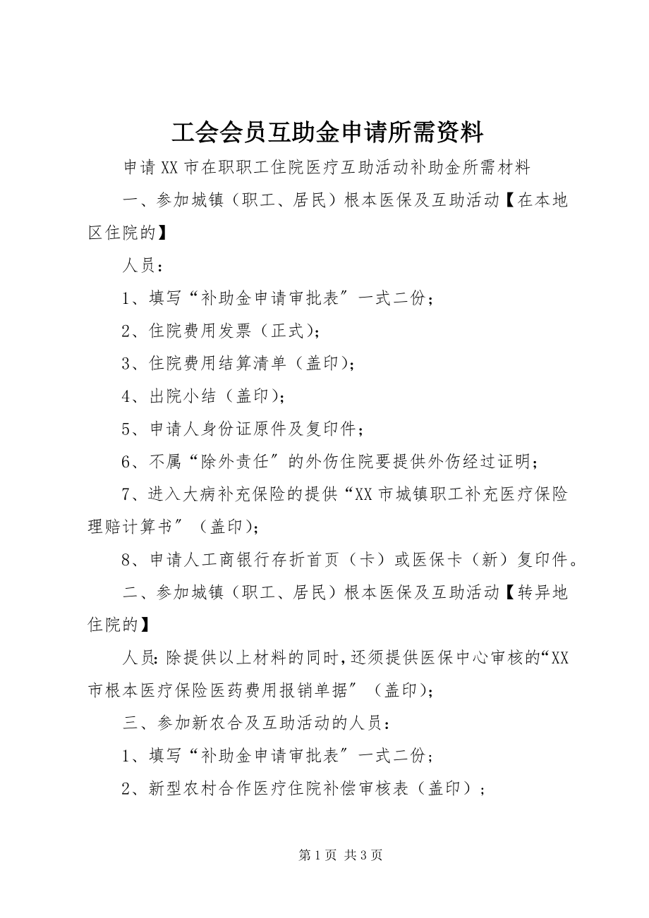 2023年工会会员互助金申请所需资料.docx_第1页