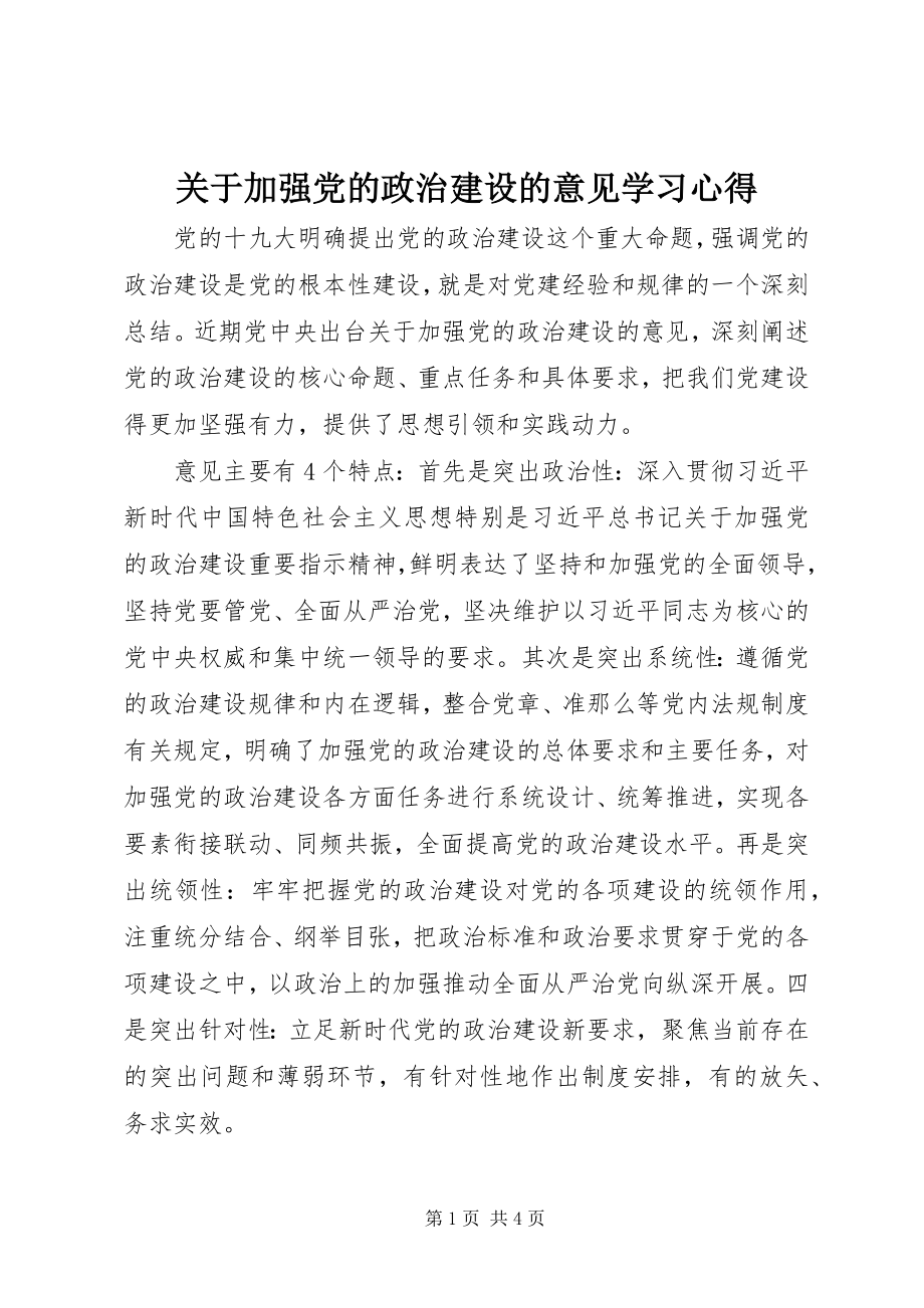 2023年《关于加强党的政治建设的意见》学习心得新编.docx_第1页