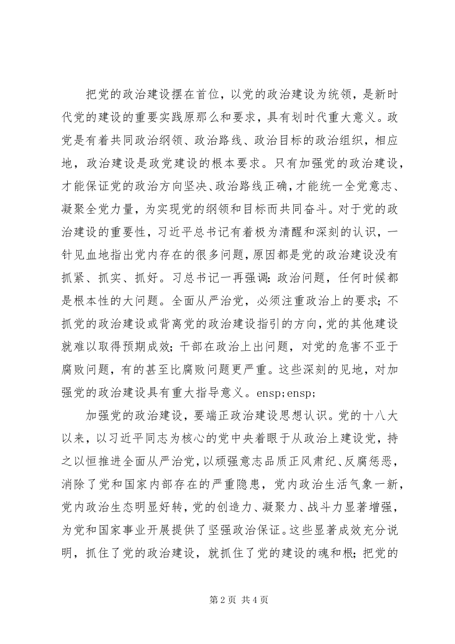 2023年《关于加强党的政治建设的意见》学习心得新编.docx_第2页