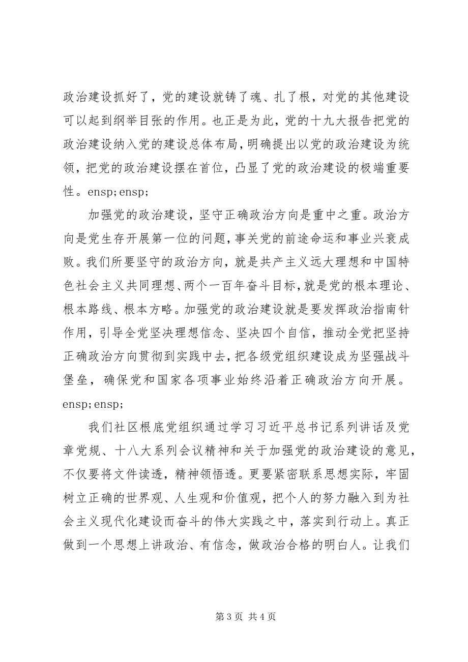 2023年《关于加强党的政治建设的意见》学习心得新编.docx_第3页