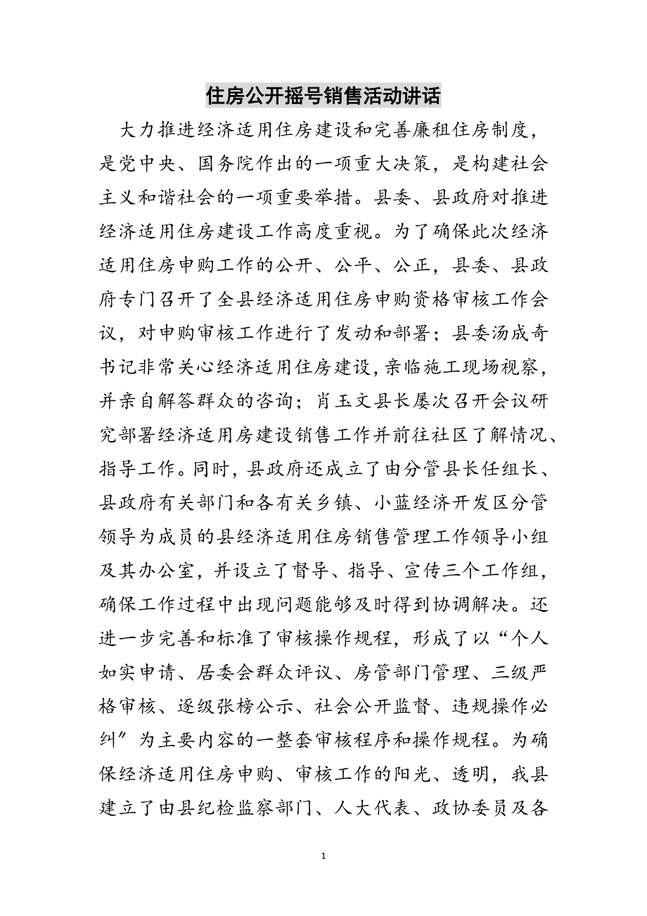 2023年住房公开摇号销售活动讲话范文.doc_第1页