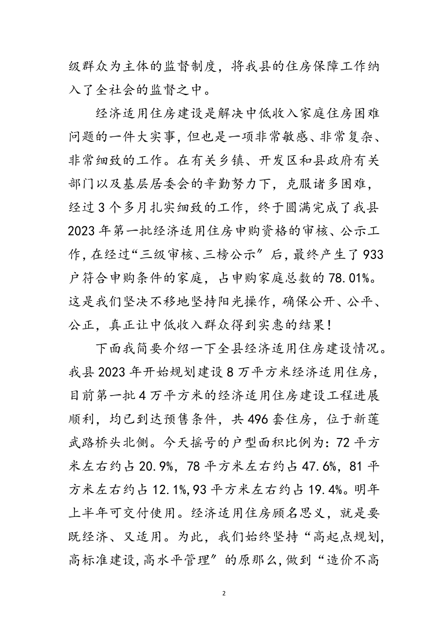 2023年住房公开摇号销售活动讲话范文.doc_第2页