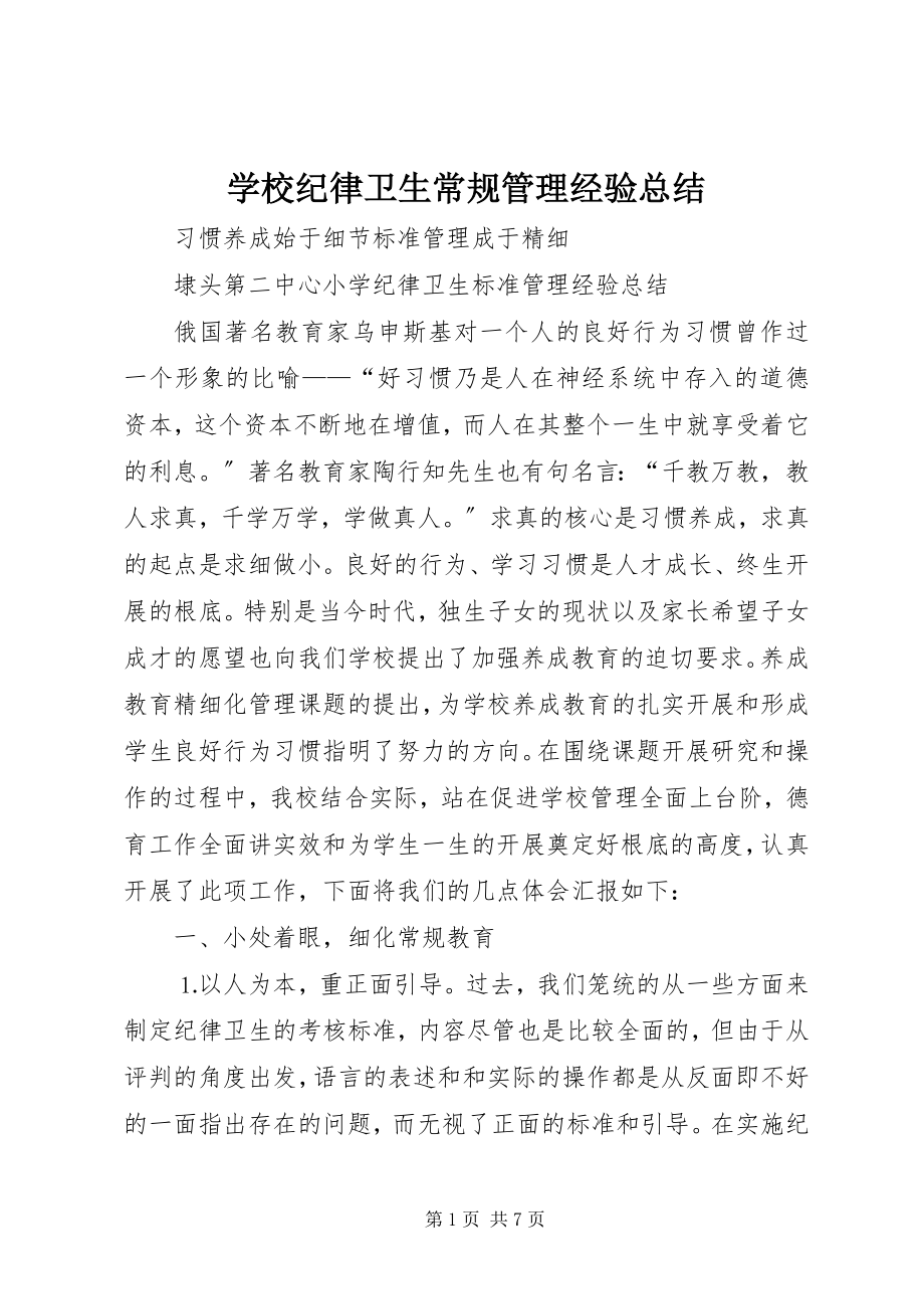 2023年学校纪律卫生常规管理经验总结.docx_第1页