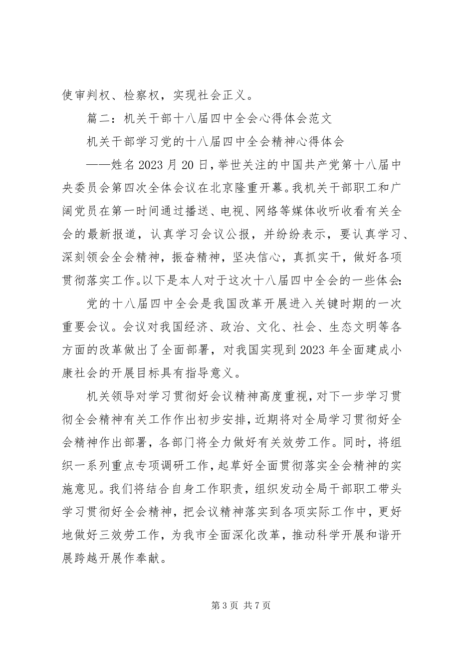 2023年十八届四中全会学习心得体会干部.docx_第3页