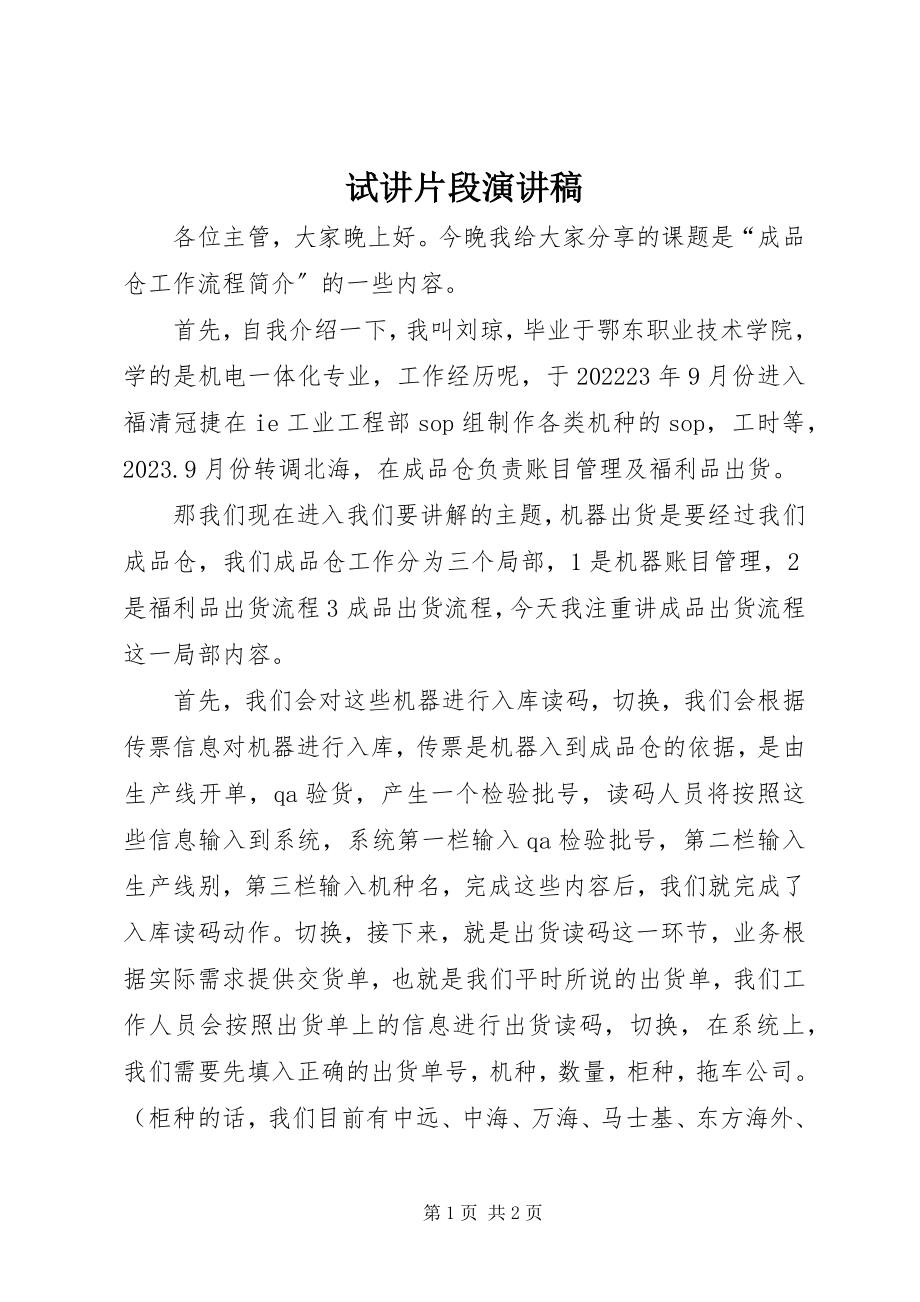 2023年试讲片段演讲稿.docx_第1页