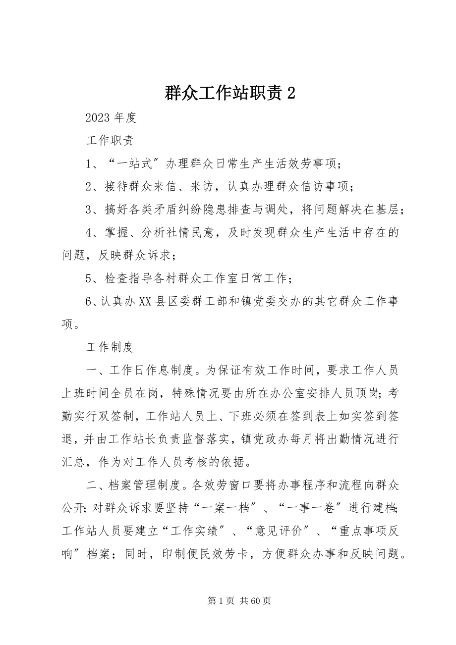 2023年群众工作站职责2.docx_第1页