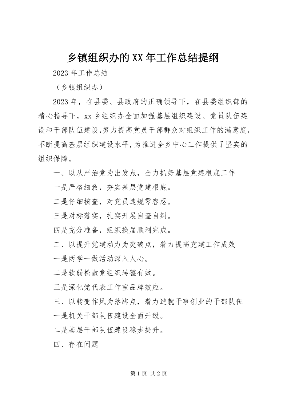 2023年乡镇组织办的工作总结提纲.docx_第1页