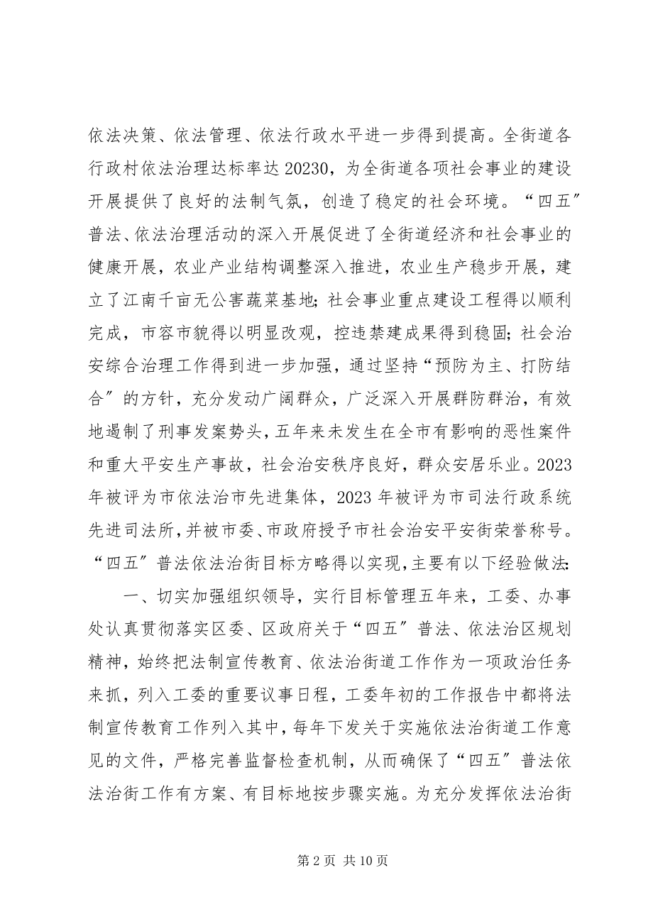 2023年XX闸街道依法治街及“四五”普法工作总结新编.docx_第2页