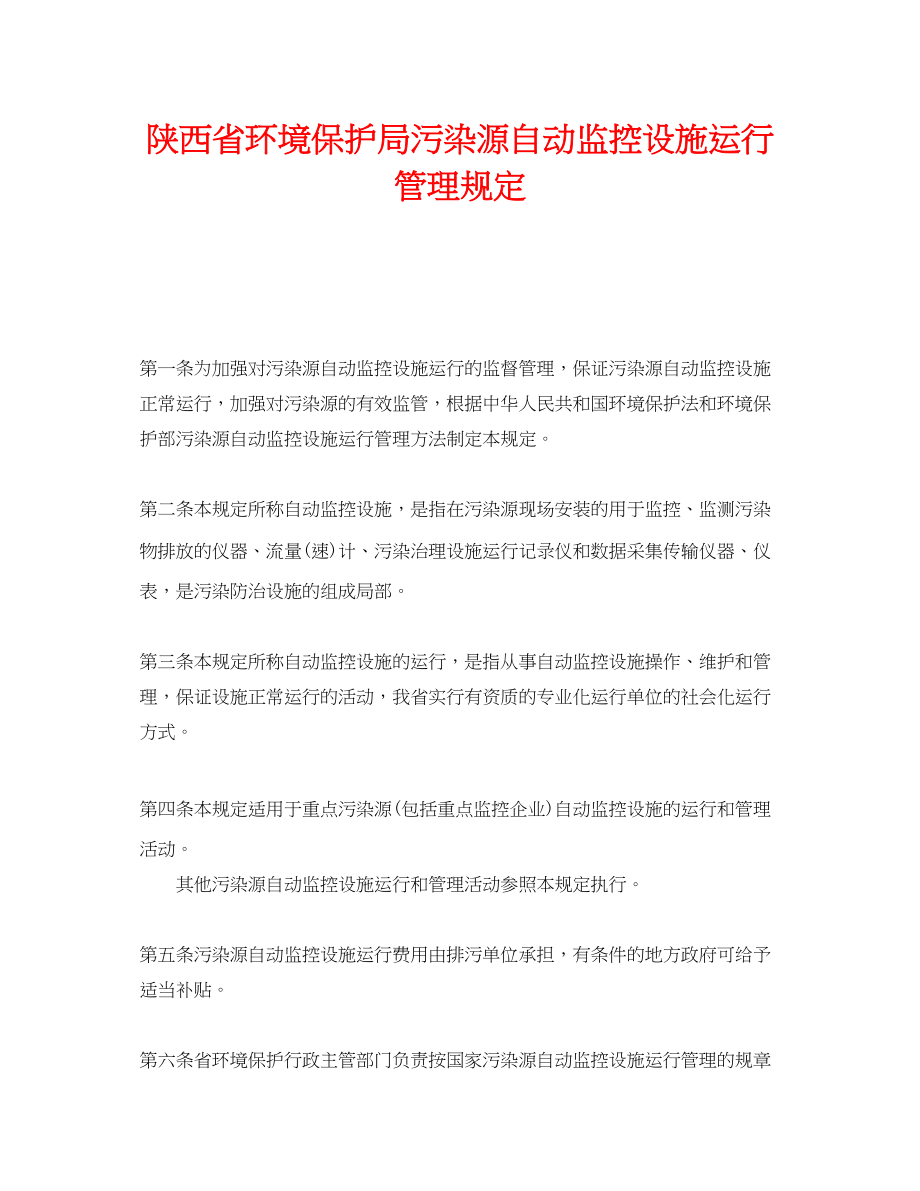 2023年《安全管理环保》之陕西省环境保护局污染源自动监控设施运行管理规定.docx_第1页