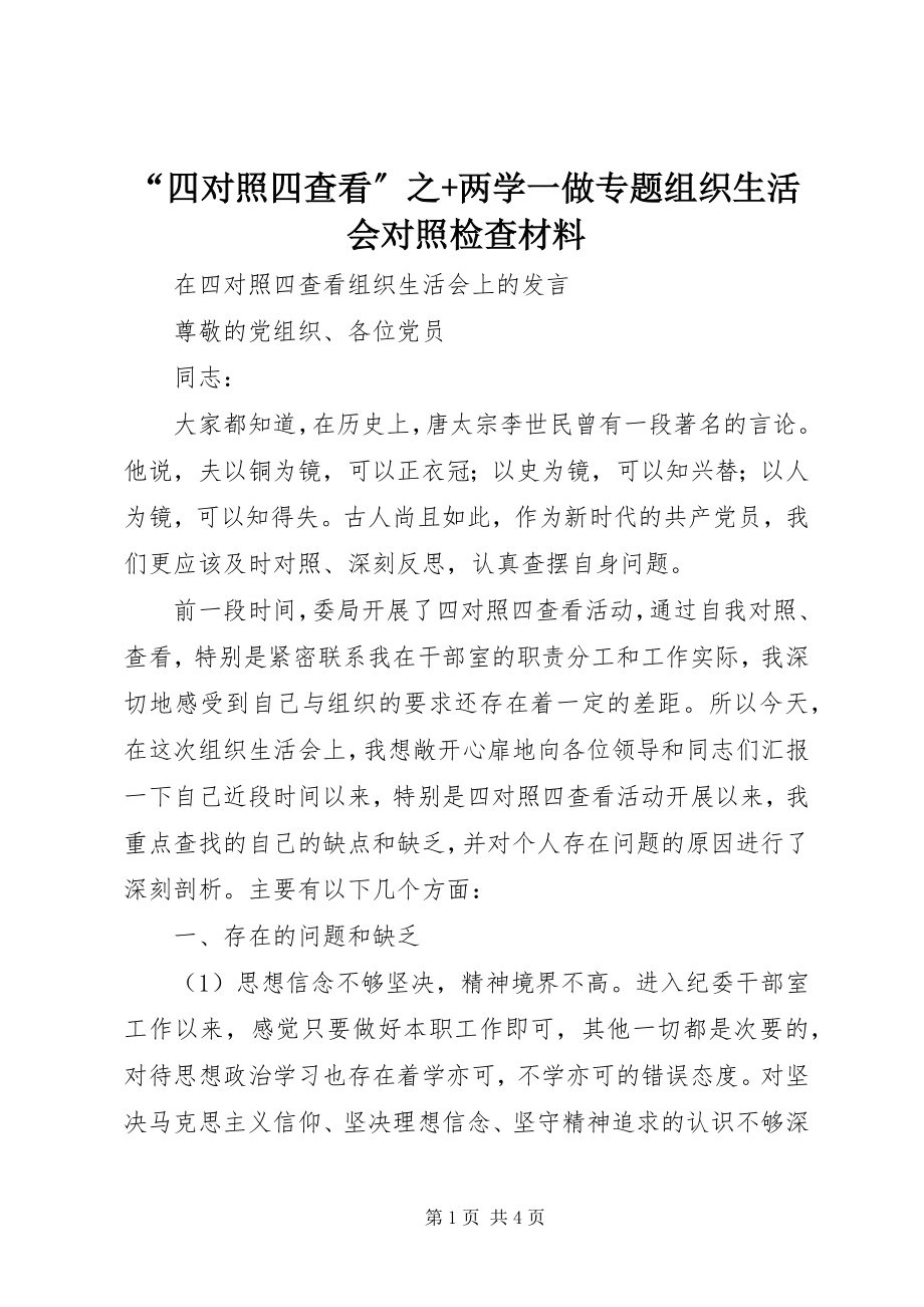 2023年四对照四查看之两学一做专题组织生活会对照检查材料.docx_第1页