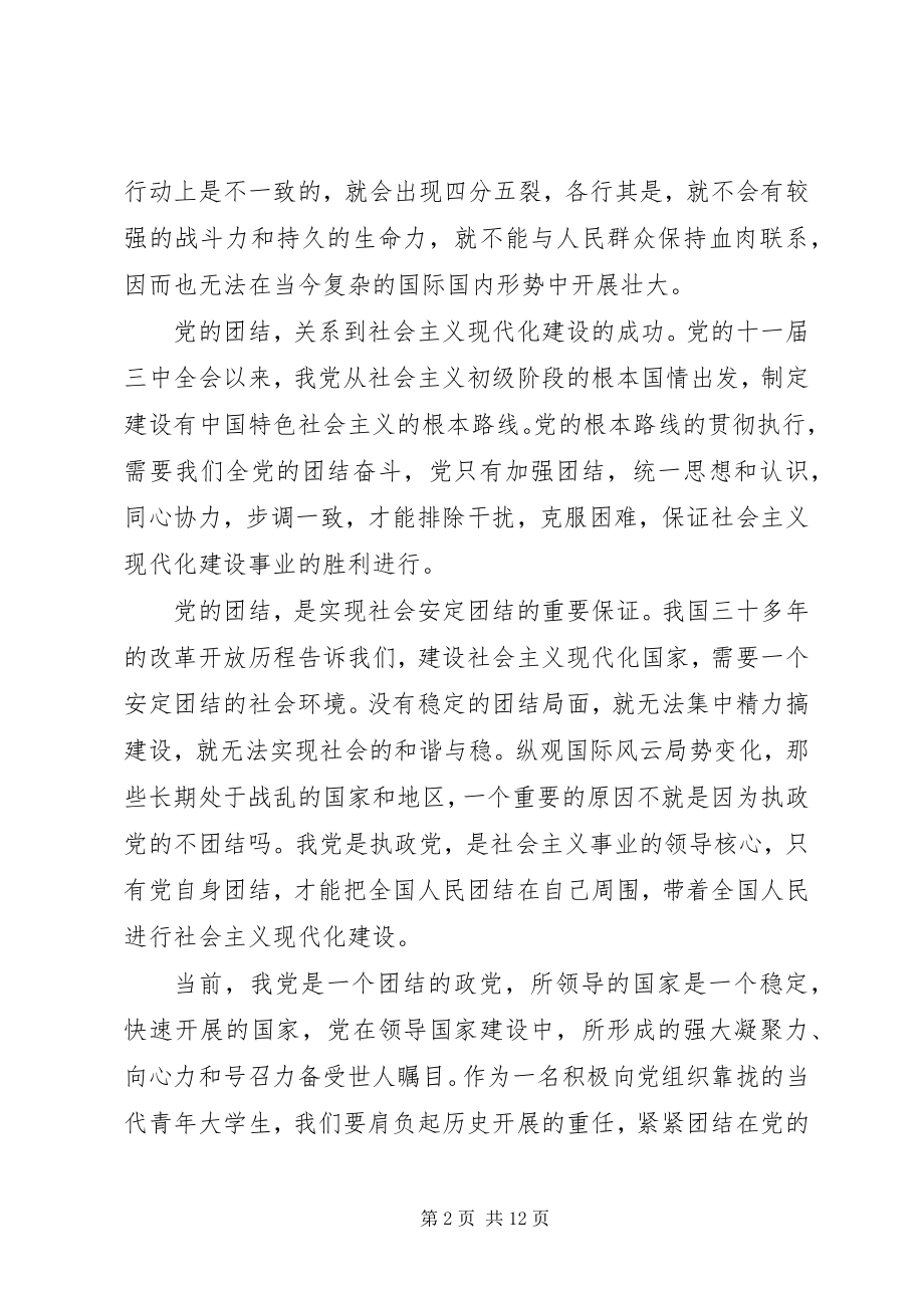 2023年思想汇报团结就是力量.docx_第2页