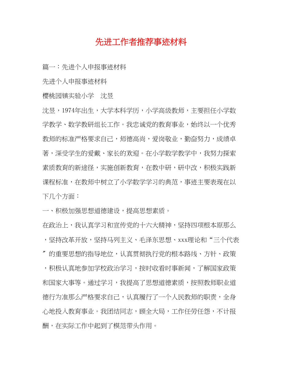 2023年先进工作者推荐事迹材料.docx_第1页