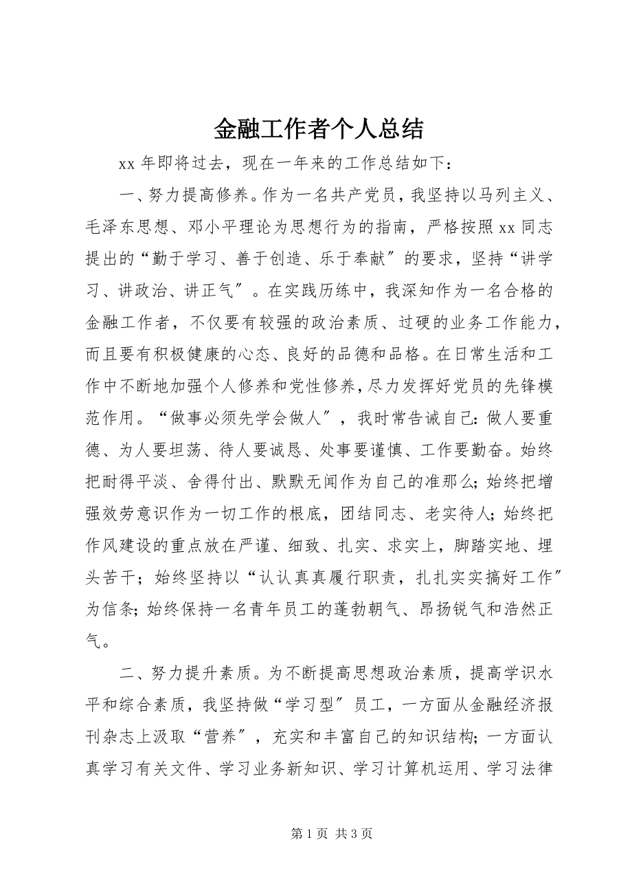 2023年金融工作者个人总结.docx_第1页