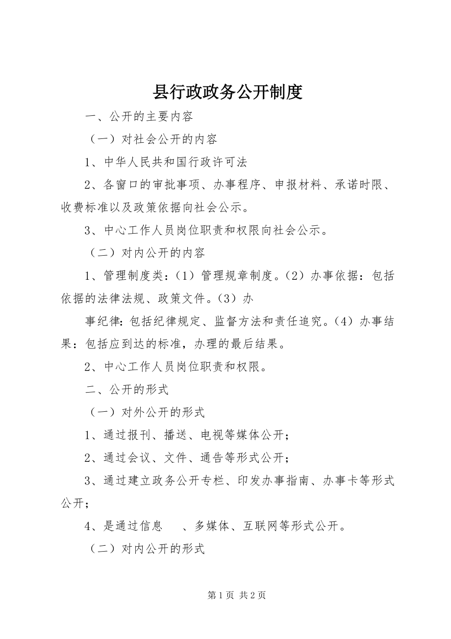 2023年县行政政务公开制度.docx_第1页