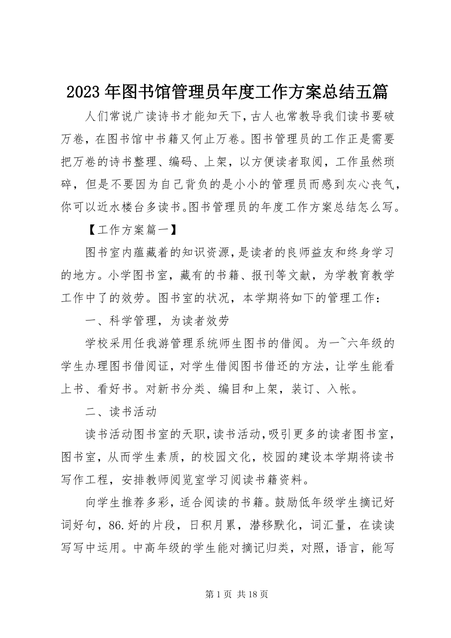 2023年图书馆管理员年度工作计划总结五篇.docx_第1页