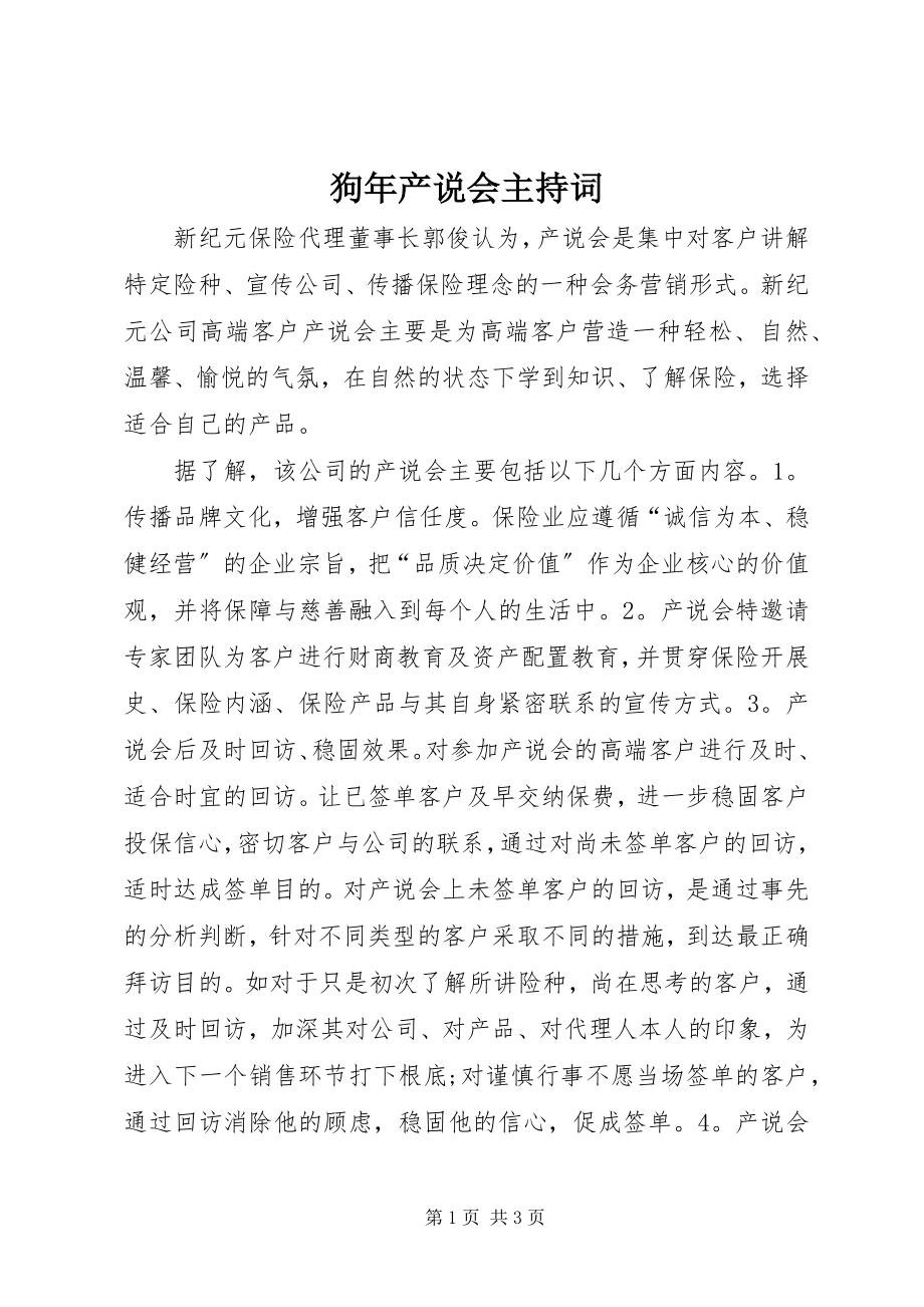 2023年狗年产说会主持词.docx_第1页