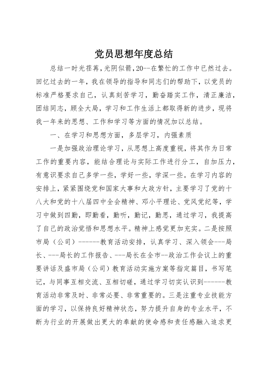 2023年党员思想年度总结.docx_第1页