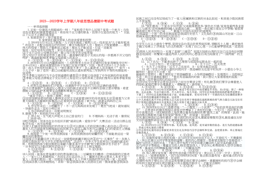 2023年山东省滨州市年—年八年级思想品德第一学期期中考试题.docx_第1页