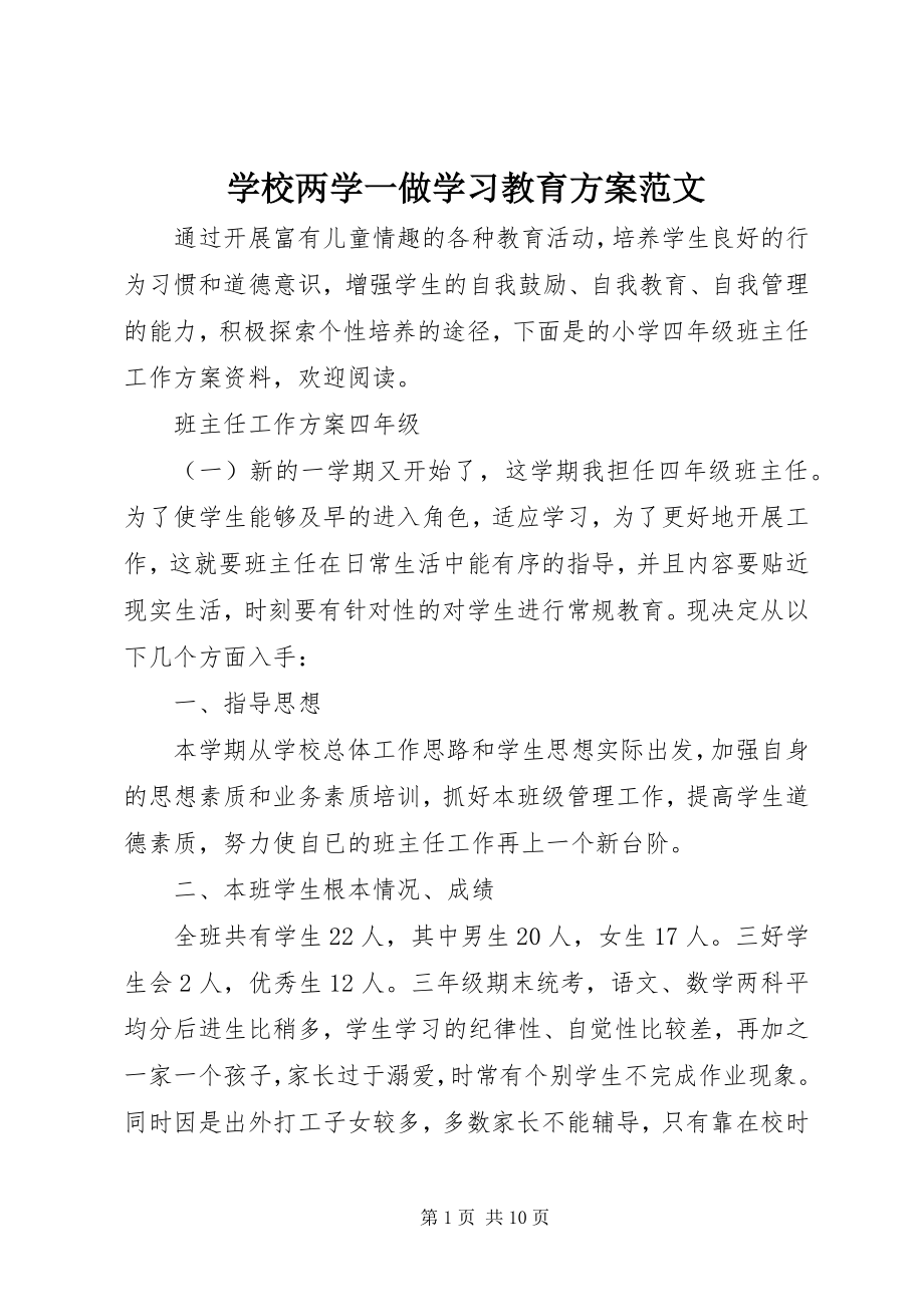 2023年学校两学一做学习教育计划.docx_第1页