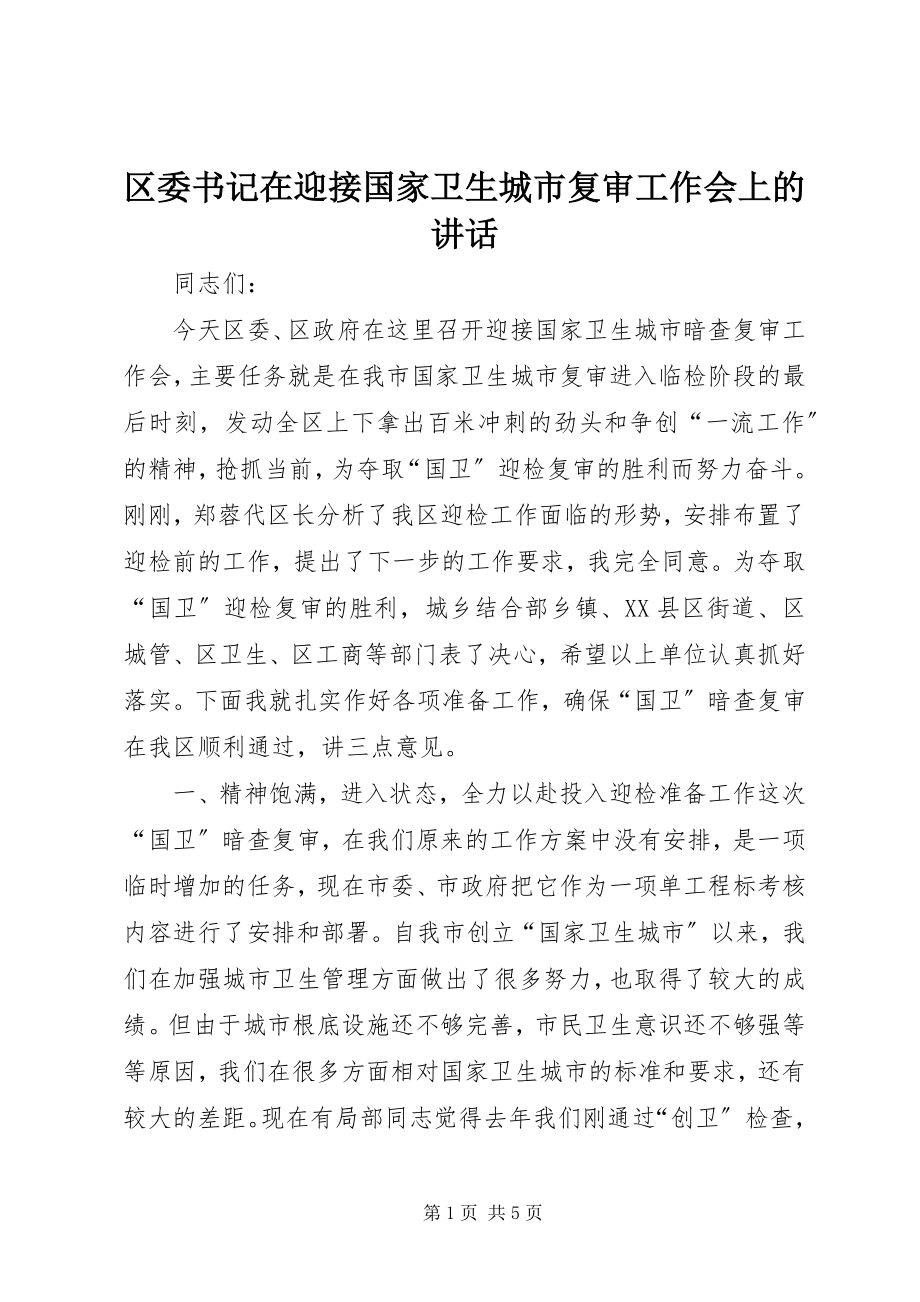 2023年区委书记在迎接国家卫生城市复审工作会上的致辞.docx_第1页