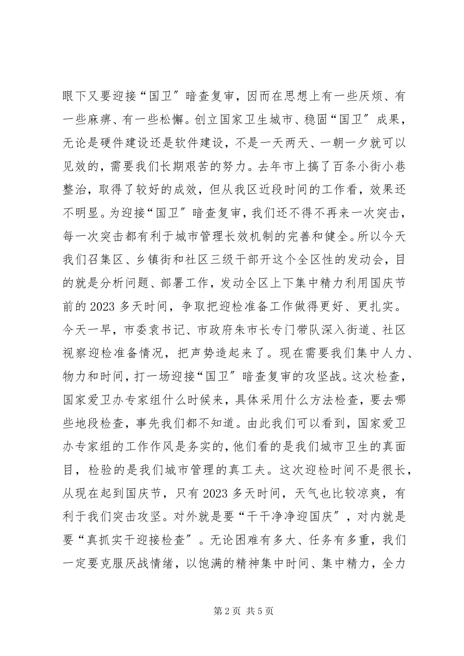 2023年区委书记在迎接国家卫生城市复审工作会上的致辞.docx_第2页