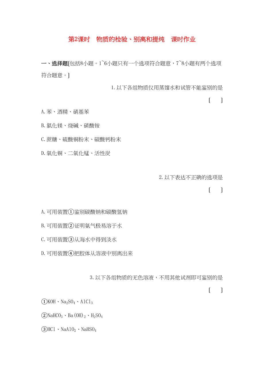 2023年高中化学第一章从实验学化学课时练习新人教A版必修1.docx_第1页