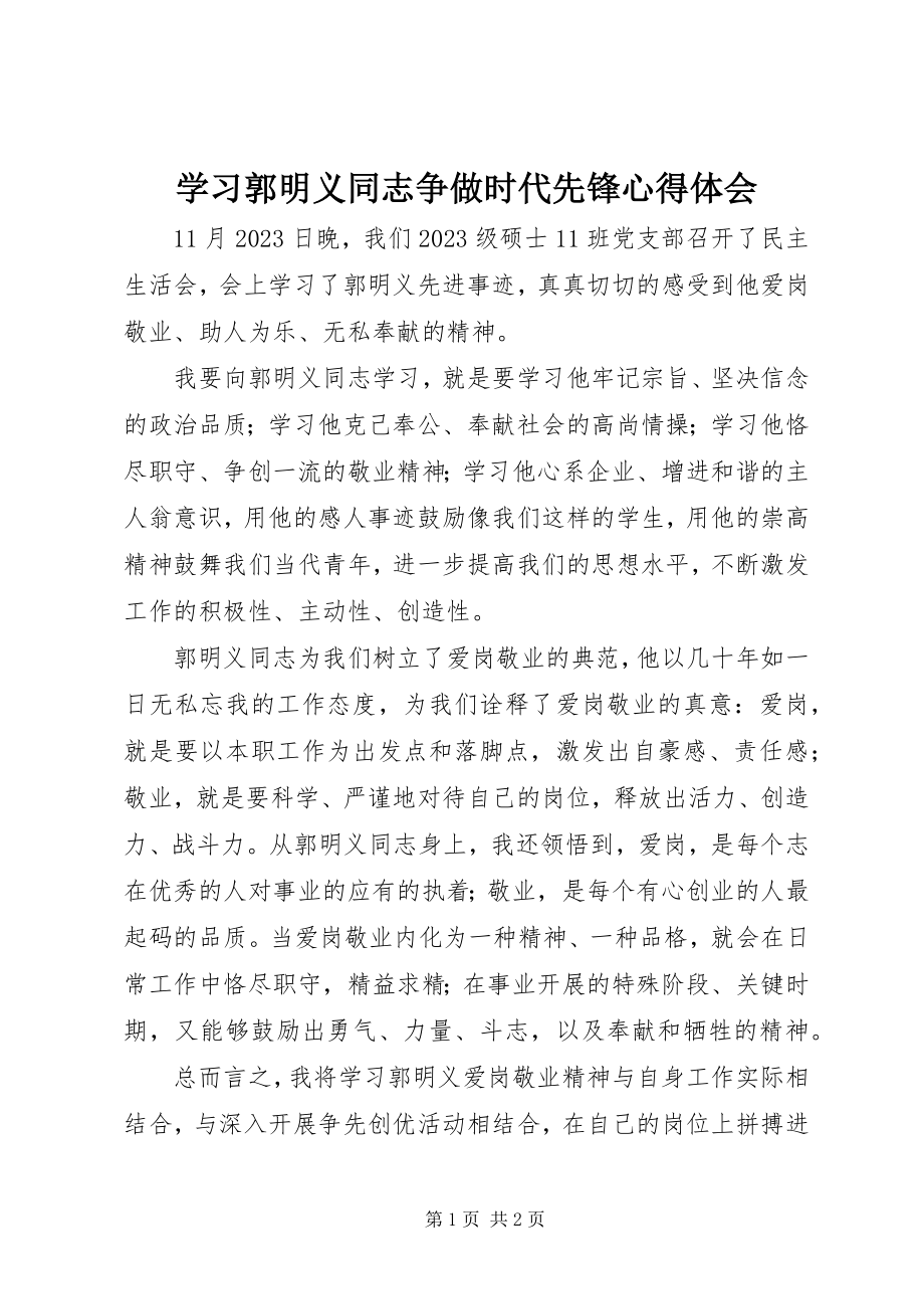 2023年学习郭明义同志争做时代先锋心得体会.docx_第1页